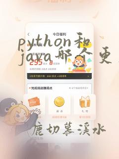 python和java哪个更容易学