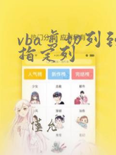 vba剪切列到指定列