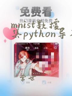 mnist数据集python导入