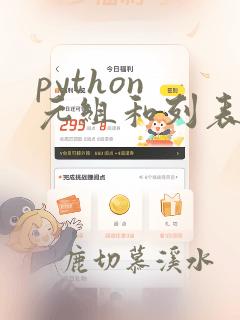 python 元组和列表的区别