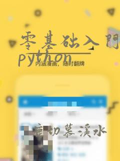 零基础入门学习python