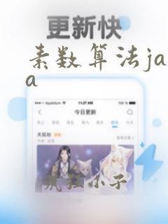 素数算法java