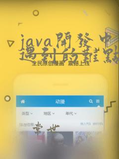 java开发中遇到的难点