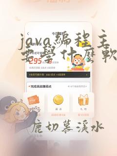 java编程主要学什么软件