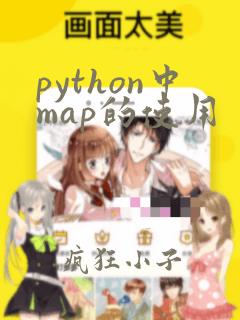python中map的使用