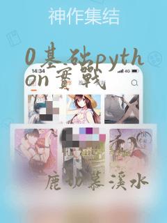 0基础python实战