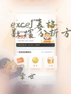 excel表格数据分析方法