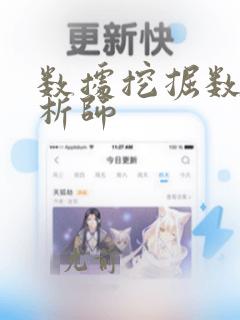 数据挖掘数据分析师