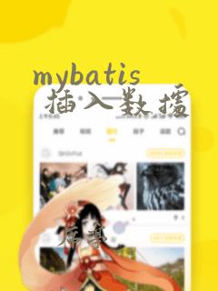mybatis 插入数据