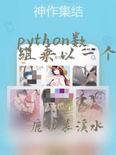 python数组乘以一个数