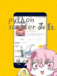 python scatter函数用法