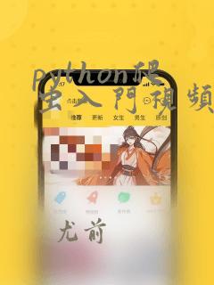 python爬虫入门视频教程