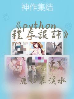 《python程序设计》课程设计