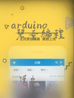 arduino 儿童编程