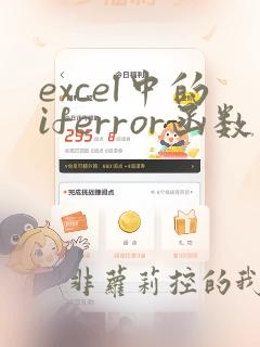 excel中的iferror函数的使用方法