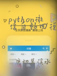 python微信自动回复代码