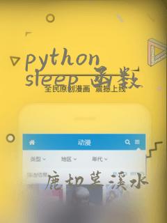 python sleep 函数