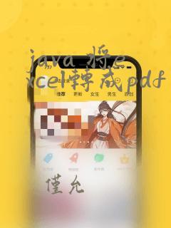 java 将excel转成pdf