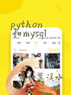 python 和mysql