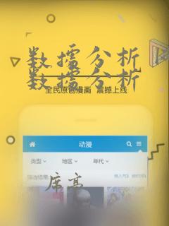 数据分析 网络数据分析