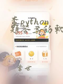 查python题答案的软件