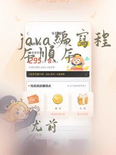 java编写程序顺序