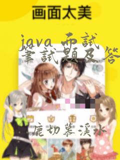 java 面试笔试题及答案