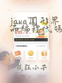 java图形界面编程代码