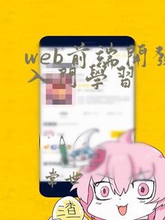 web前端开发入门学习