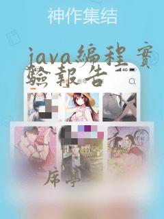 java编程实验报告