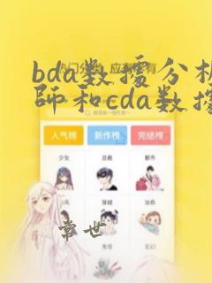bda数据分析师和cda数据分析师