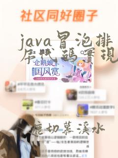 java冒泡排序代码实现