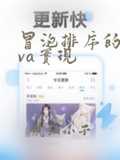冒泡排序的java实现