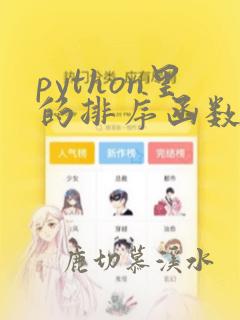python里的排序函数