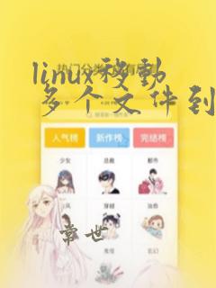 linux移动多个文件到另一个文件夹