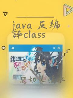 java 反编译class
