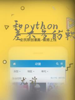 和python差不多的软件
