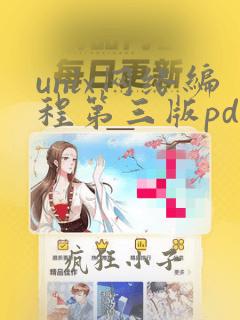 unix网络编程第三版pdf