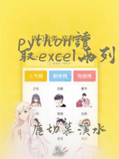 python读取excel两列数据
