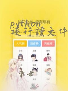python 逐行读文件