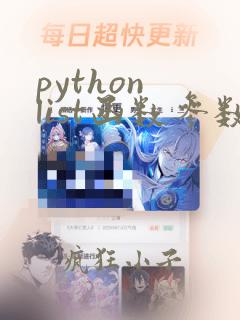 python list函数参数