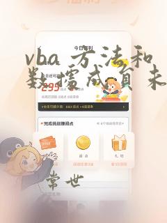 vba 方法和数据成员未找到