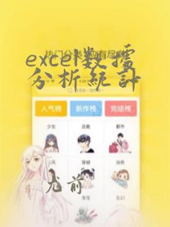 excel数据分析统计