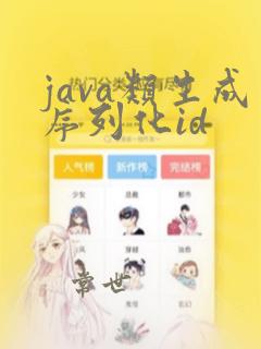 java类生成序列化id