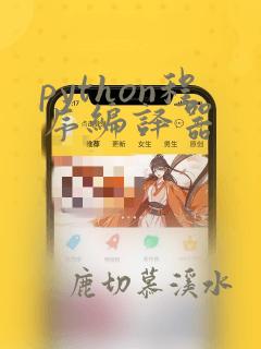 python程序编译器