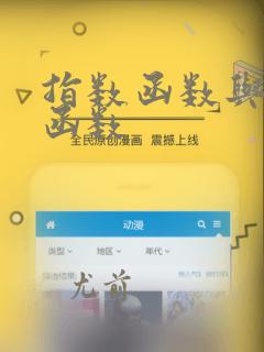 指数函数与对数函数