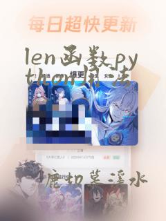 len函数python用法