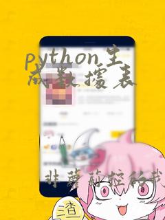 python生成数据表