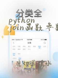 python join函数参数
