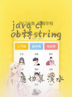 java clob转string